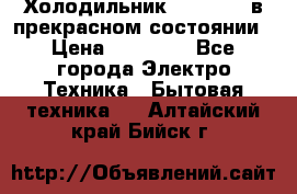 Холодильник “Samsung“ в прекрасном состоянии › Цена ­ 23 000 - Все города Электро-Техника » Бытовая техника   . Алтайский край,Бийск г.